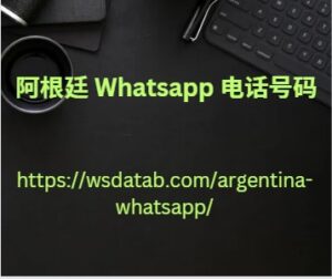 阿根廷 Whatsapp 电话号码 